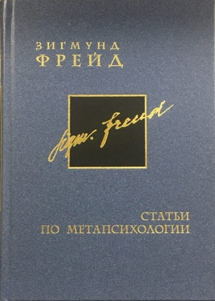 Полное собрание сочинений. В 26 томах. Том 13-14. Статьи по метапсихологии 