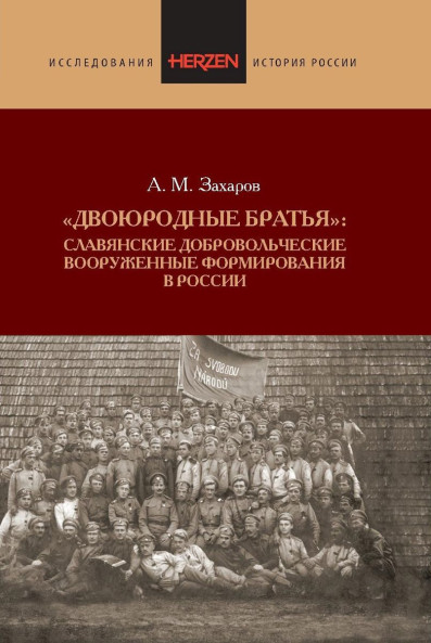 "Двоюродные братья": Славянские добровольческие вооруженные формирования в России