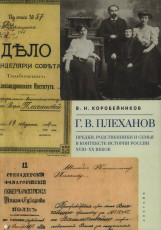 Г.В. Плеханов: предки, родственники и семья в контексте истории России XVIII–XX веков
