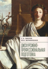 Дискурсивно-профессиональная подготовка