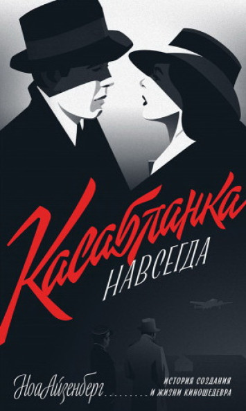 "Касабланка" навсегда. История создания и жизни киношедевра