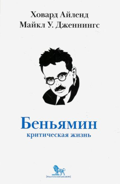 Беньямин. Критическая жизнь