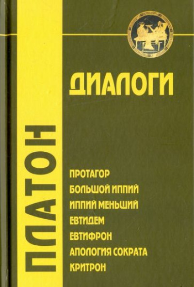 Диалоги. Протагор, Большой Иппий, Иппий Меньший, Евтидем, Евтифрон, Апология Сократа, Критрон