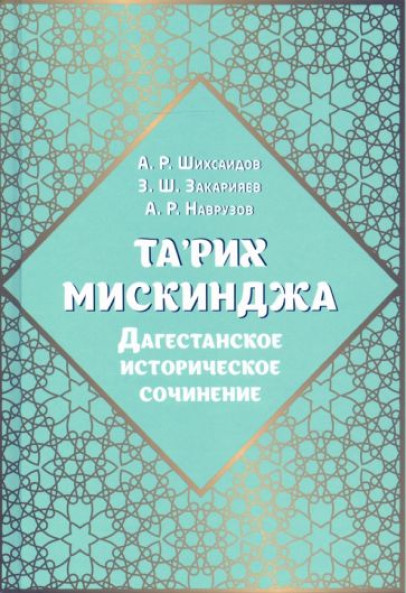Та'рих Мискинджа. Дагестанское историческое сочинение