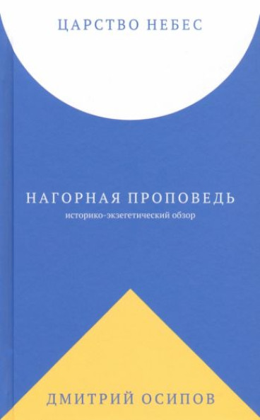 Царство Небес. Нагорная проповедь: историко-экзегетический обзор. Пособие для катехизаторов