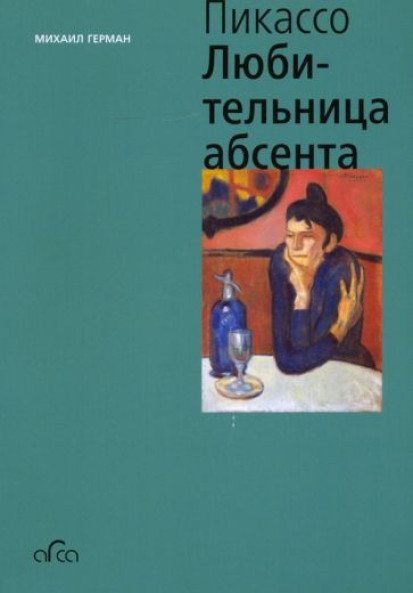 Пикассо. Любительница абсента