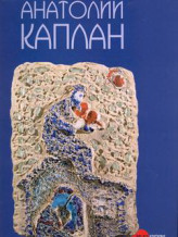 Анатолий Каплан