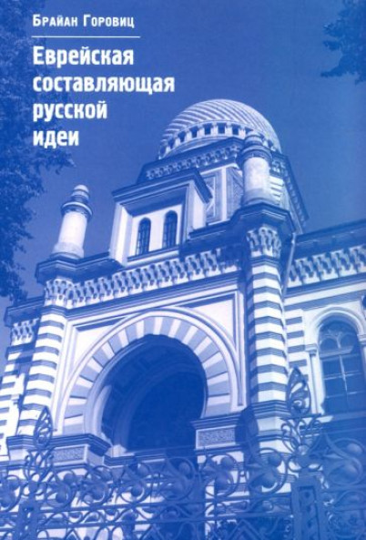 Еврейская составляющая русской идеи. Интеллектуальная жизнь российского еврейства в ХIХ - начале ХХ
