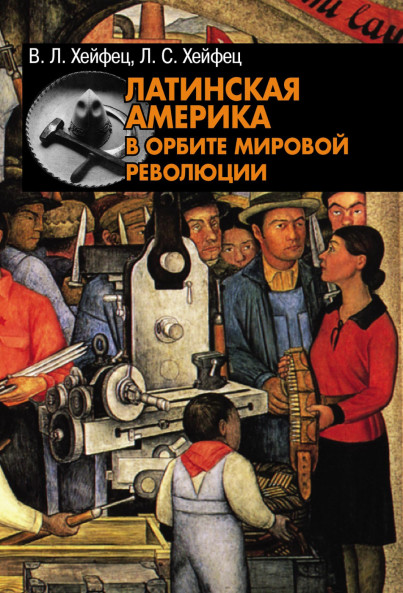 Латинская Америка в орбите мировой революции